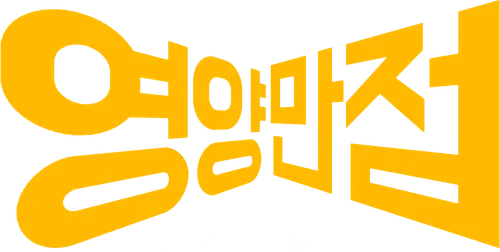 파일:영양만점 로고.png