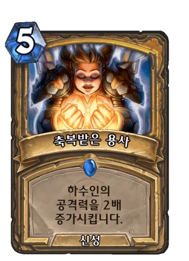 파일:축복받은 용사.png