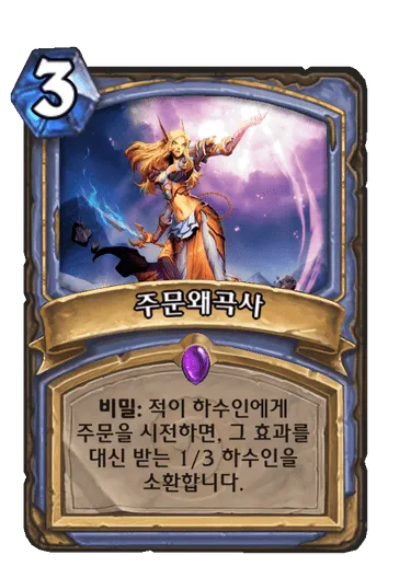 파일:주문왜곡사.png