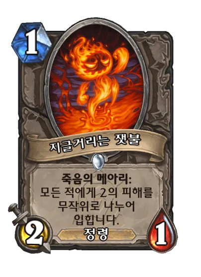파일:지글거리는 잿불.png
