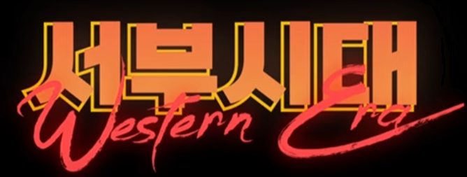 파일:서부시대 로고.png