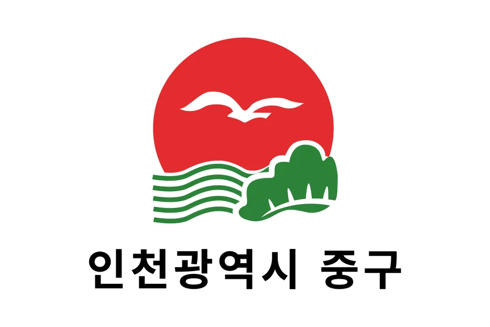 파일:중구(인천광역시) 구기.png