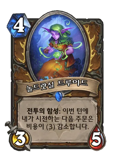 파일:놀드랏실 드루이드.png