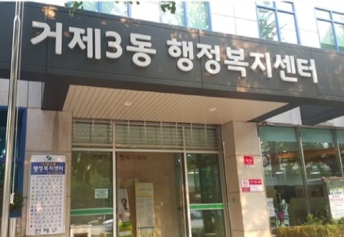 파일:거제3동행정복지센터.jpg