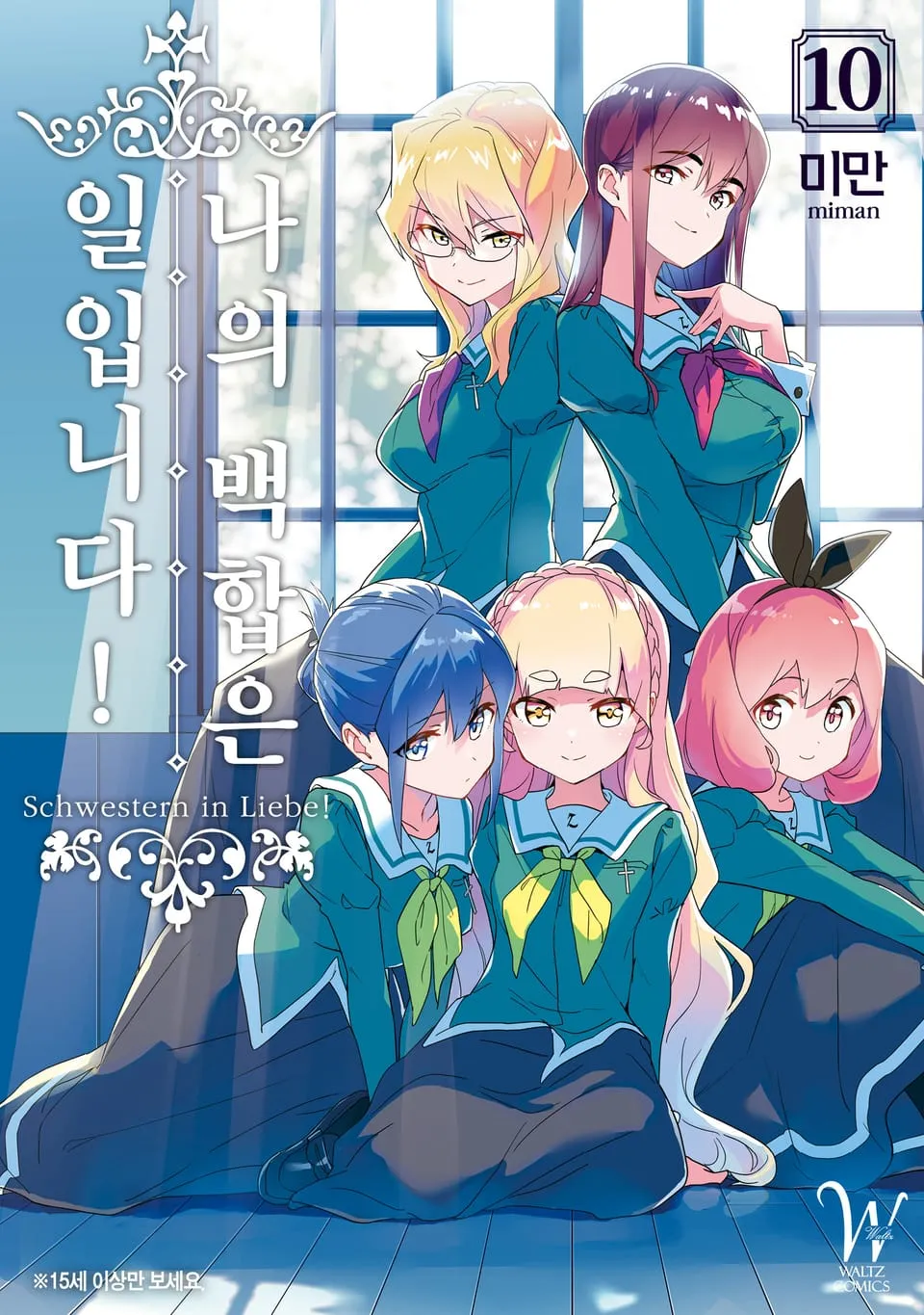 파일:나의 백합은 일입니다! 10권.jpg