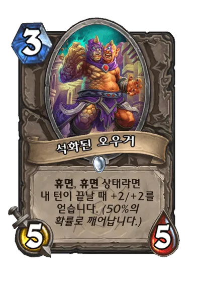 파일:석화된 오우거.png