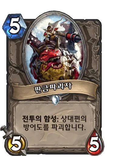 파일:판금파괴자.png
