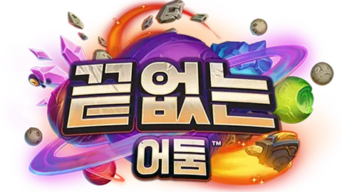 파일:끝없는 어둠 로고.webp