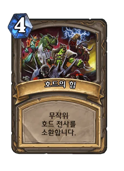 파일:호드의 힘.png
