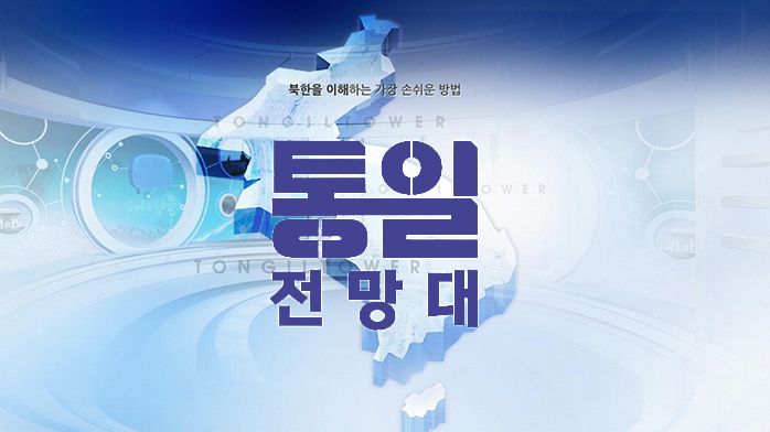 파일:MBC 통일전망대 로고.jpg