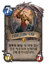 파일:로르테마르 테론.png