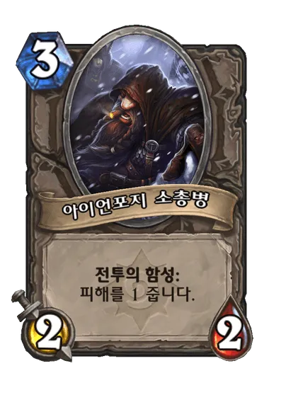 파일:아이언포지 소총병.png