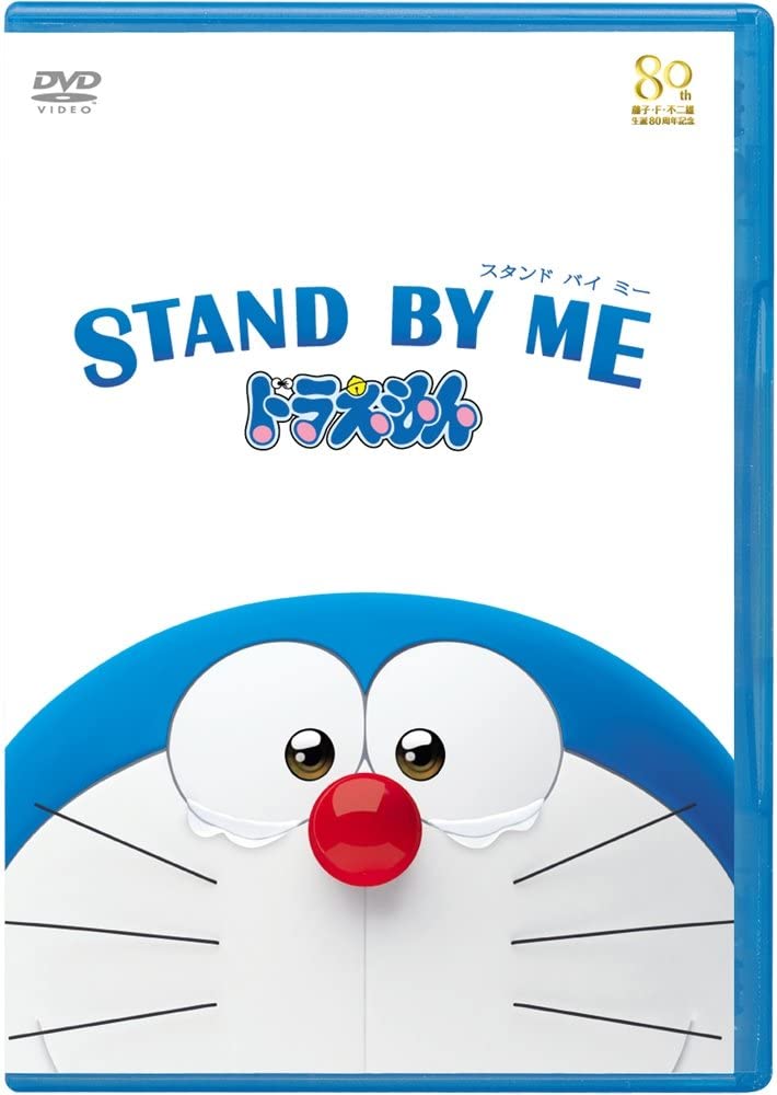 파일:STAND BY ME 도라에몽 DVD.jpg