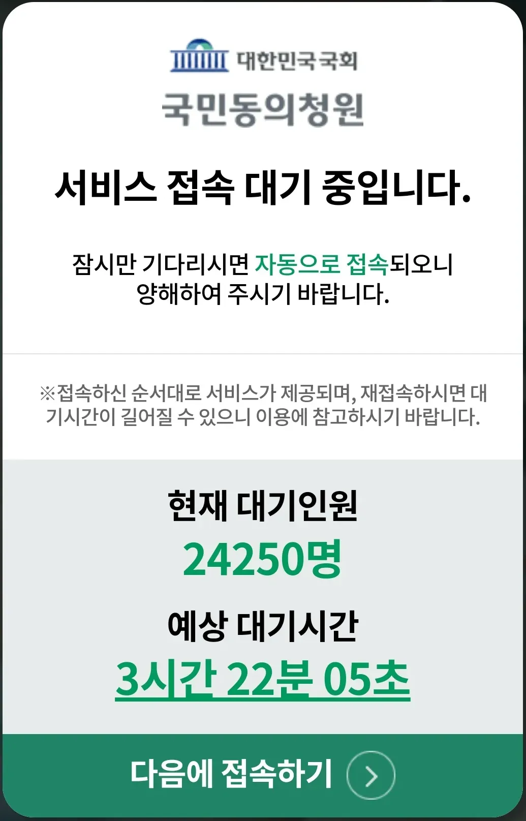 파일:윤석열 탄핵 청원 대기인원 24250명.webp
