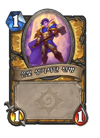 파일:은빛 성기사단 신병(나이트엘프).png