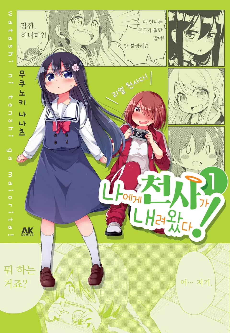 파일:나에게 천사가 내려왔다! 1권.jpg