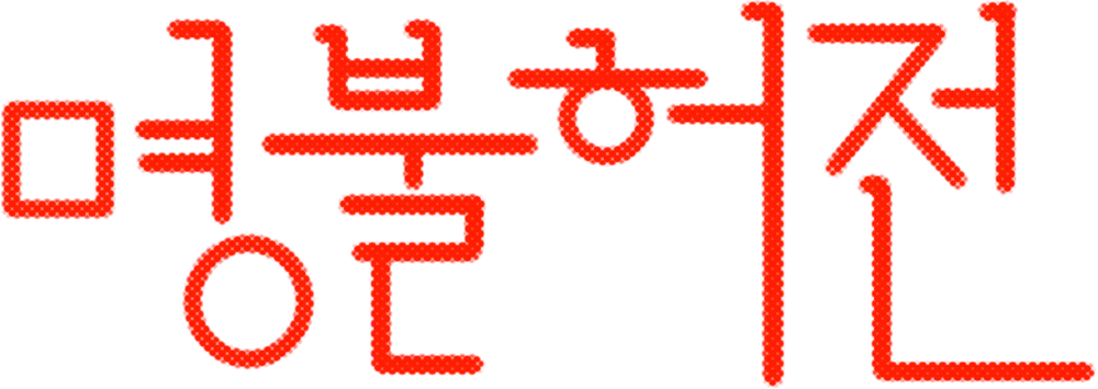 파일:명불허전 TV CHOSUN 로고.png