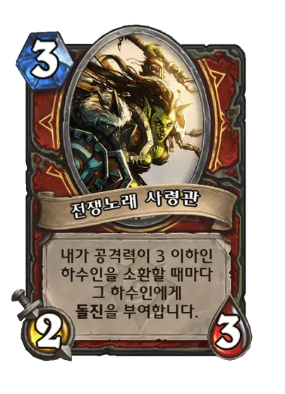파일:전쟁노래 사령관.png