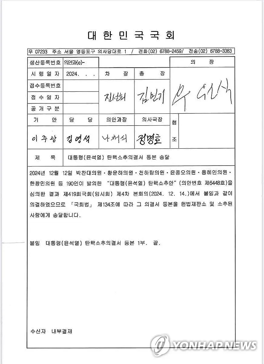 파일:대통령(윤석열) 탄핵소추의결서.webp