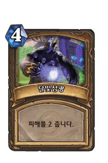 파일:달빛섬광 (숲의 수호자).png