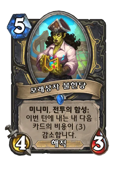 파일:모래상자 불한당.png