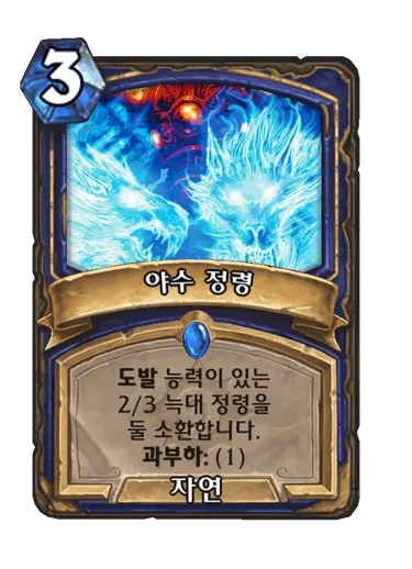 파일:야수 정령.png