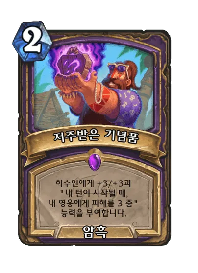 파일:저주받은 기념품.png