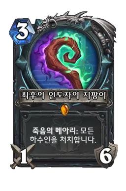 파일:최후의 인도자의 지팡이.png