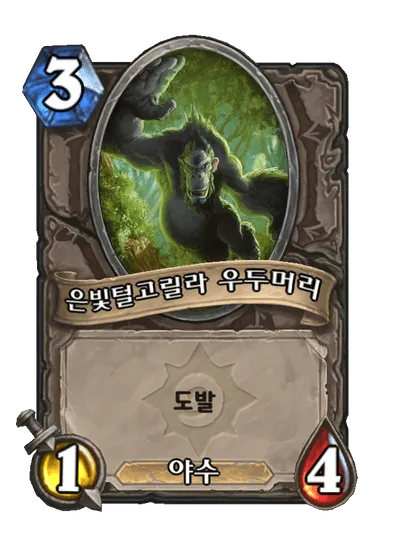 파일:은빛털고릴라 우두머리.png