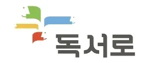 파일:독서로 웹사이트 사진.webp