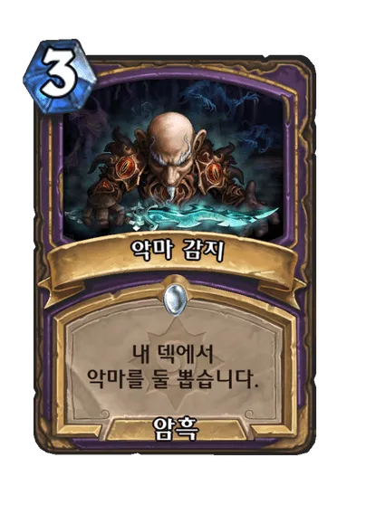 파일:악마 감지.png