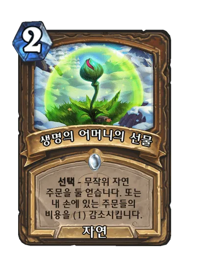 파일:생명의 어머니의 선물.png