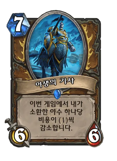 파일:야생의 기사.png