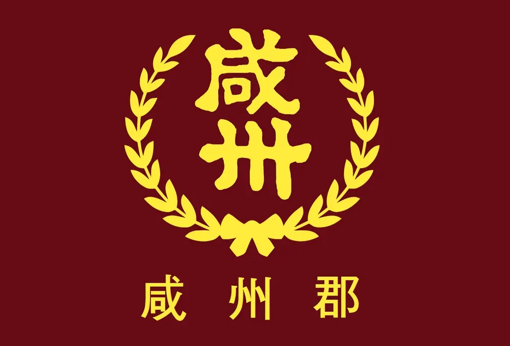 파일:함주군 군기.png