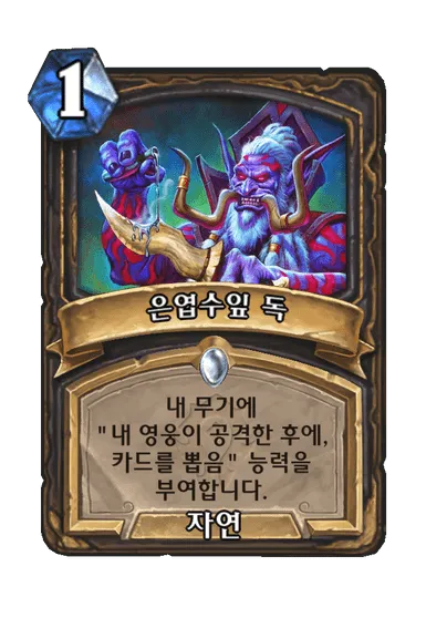 파일:은엽수잎 독.png