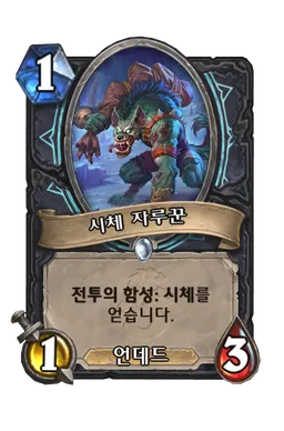 파일:시체 자루꾼.png