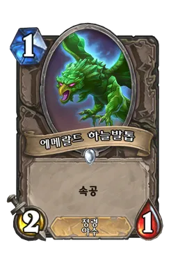 파일:에메랄드 하늘발톱.png