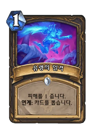 파일:유령의 일격.png