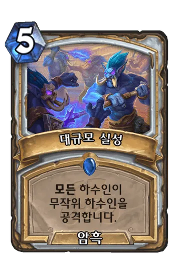 파일:대규모 실성.png