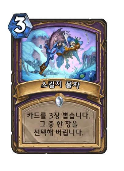 파일:스컬지 물자.png