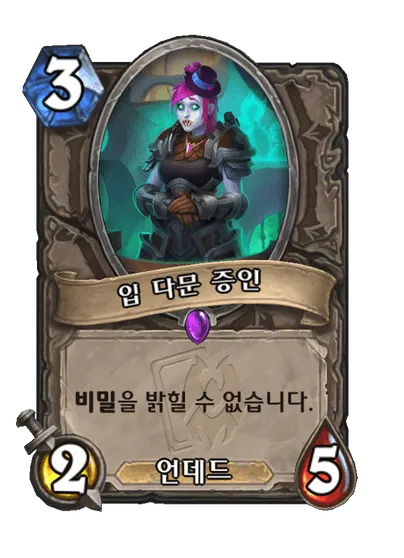 파일:입 다문 증인.png