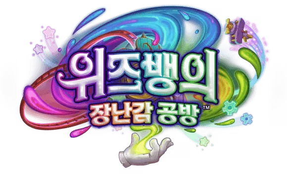 파일:위즈뱅의 장난감 공방 로고.webp