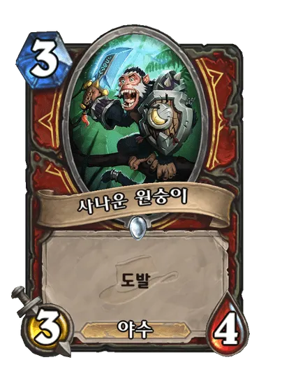 파일:사나운 원숭이.png