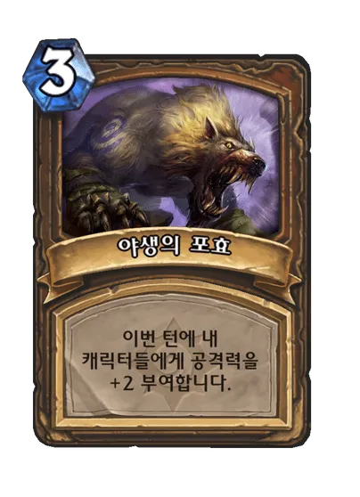 파일:야생의 포효.png