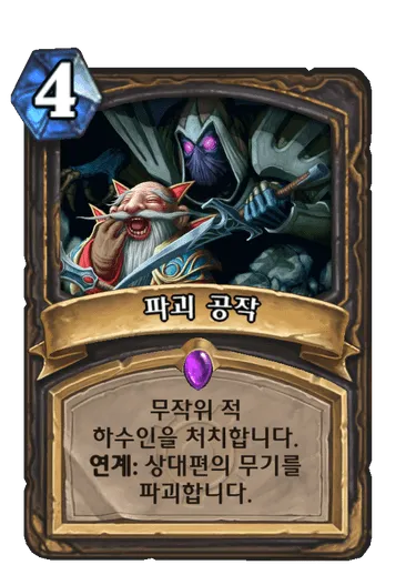 파일:파괴 공작.png