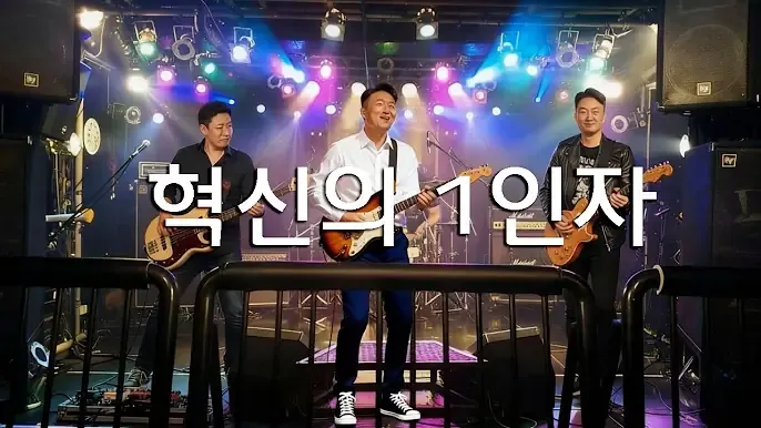 파일:혁신의 1인자.webp