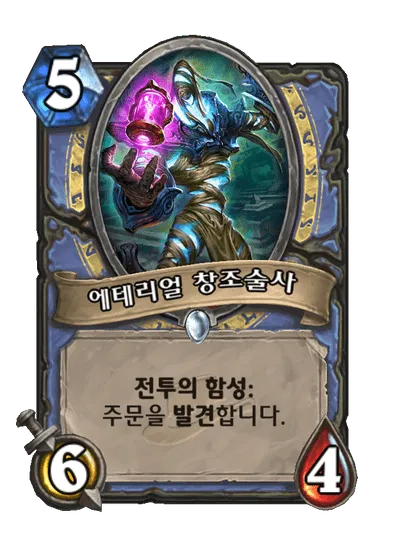 파일:에테리얼 창조술사.png