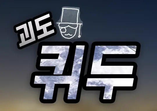 파일:괴도 퀴두.webp