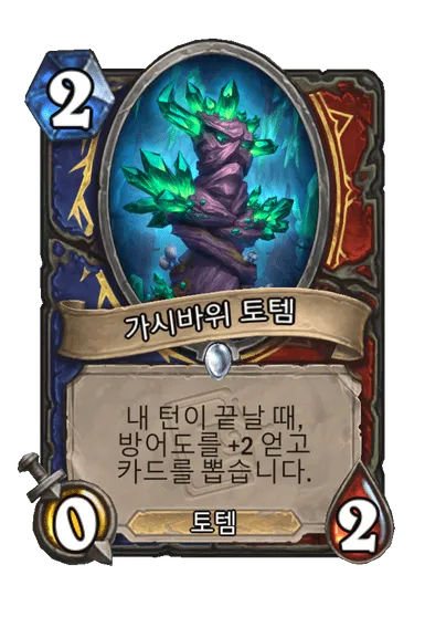 파일:가시바위 토템.png