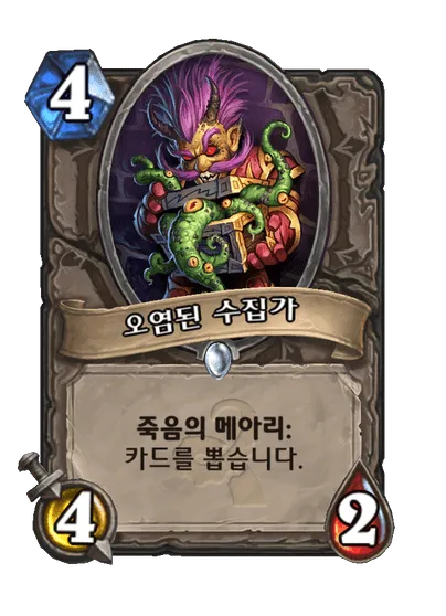 파일:오염된 수집가.png